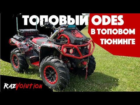 Видео: ТОПОВЫЙ AODES в ТОПОВОМ тюнинге 🔥