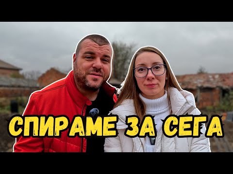 Видео: Налага се да спрем строежа | КЪЩА НА СЕЛО