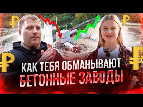 Видео: КАК ОБМАНЫВАЕТ БЕТОННЫЙ ЗАВОД. Как производят бетон (Подкаст)