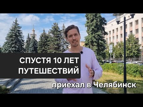 Видео: Приехал в Челябинск,  спустя 10 лет путешествий по миру