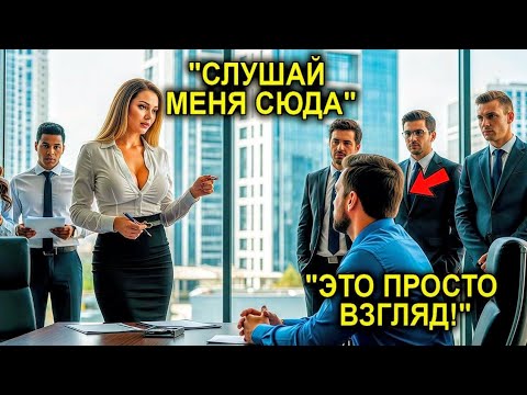 Видео: “Не Смотри — или ТЫ УВОЛЕН!” — Сказала Миллионерша Одинокому Отцу… Не Понимая Того, Что Натворила