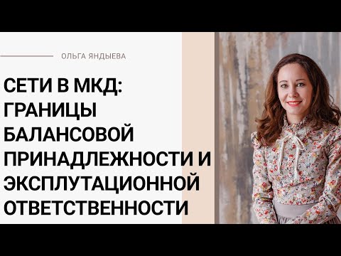 Видео: Границы балансовой принадлежности и эксплуатационной ответственности.
