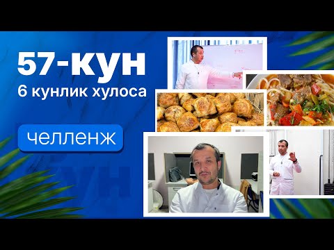 Видео: Челленж 57-кун (6 кунлик хулоса)  Доктор Одилбек