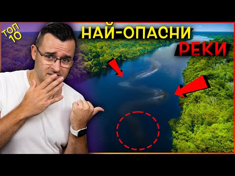 Видео: ТОП 10 странни и ОПАСНИ Реки, до които НЕ ИСКАТЕ да се ДОБЛИЖАВАТЕ