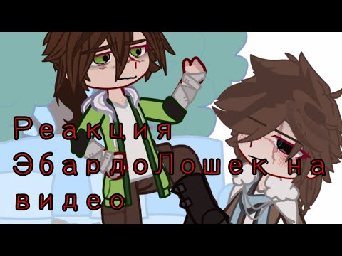 Видео: Реакция ЭбардоЛошек на видео [Г.В.] [Лололошка/Эбардо]