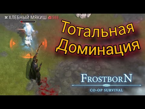 Видео: Не бойся, я не кусаюсь, я ем ЦЕЛИКОМ #frostborn #фростборн