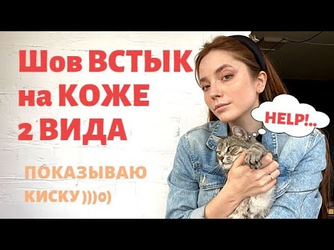 Видео: ШОВ ВСТЫК | Работа с кожей | 3 способа применения шва | Обтянуть кожей руль