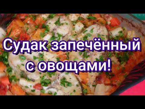 Видео: Судак запечённый с овощами. Авторский рецепт.#295