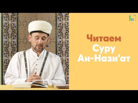 Видео: Читаем Суру Ан-Нази'ат
