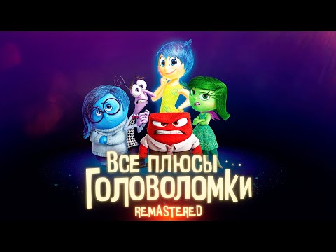 Видео: Все плюсы мультфильма "Головоломка" ✨REMASTERED✨
