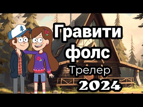 Видео: Гравити фолс  трейлер 2024 фан  версия