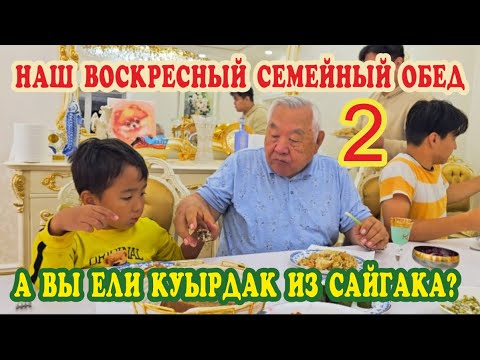 Видео: Семейный обед едим сайгка из казана