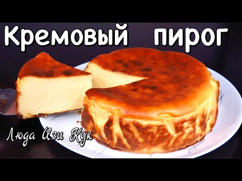 Видео: ПИРОГ БЕЗ МУКИ Нежный как крем СЫРНЫЙ ЧИЗКЕЙК САН-СЕБАСТЬЯН Люда Изи Кук Королевская выпечка рецепт