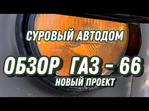 Видео: Обзор на ГАЗ 66, новый проект дома на колёсах