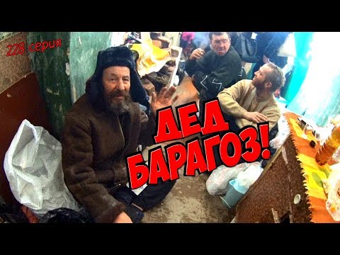 Видео: One day among homeless! Один день среди бомжей/ 228 серия - Дед БаРаГоЗ (18+)