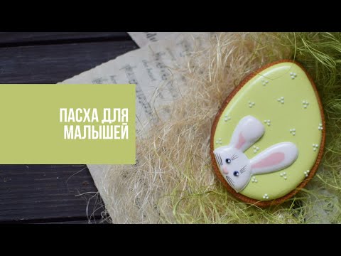 Видео: ПАСХА ДЛЯ МАЛЫШЕЙ | яркие пряники без труда