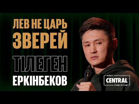 Видео: Тілеген Еркінбеков — О русском языке и животных на Дискавери | Almaty Central Stand Up Club