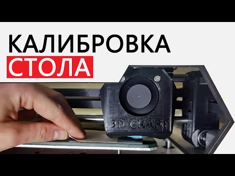 Видео: 💥💥Калибровка стола 3D принтера (Калибровка оси Z). @Stella_iter