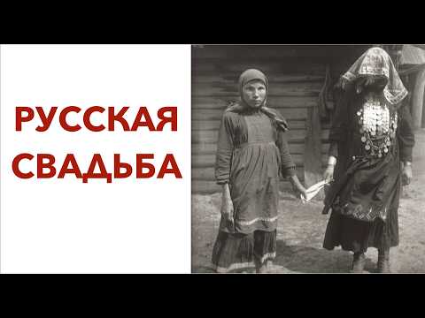 Видео: ЗАЧЕМ НА РУССКОЙ СВАДЬБЕ ПАРАНДЖА, САПОГ И ПЛЕТКА? Лекция историка Александра Палия