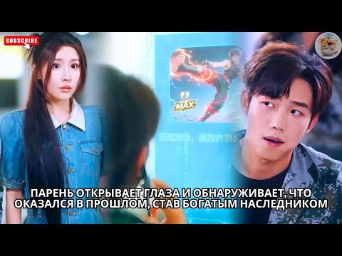 Видео: Парень открывает глаза и обнаруживает, что оказался в прошлом, став богатым наследником #китайский