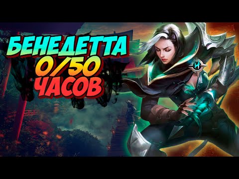 Видео: #shorts Осваиваем Бенедетту с нуля до профи в рейтинге #млбб #mobilelegends / СТРИМ MOBILE LEGENDS