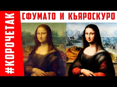 Видео: Сфумато и кьяроскуро- техники живописи | #КОРОЧЕТАК