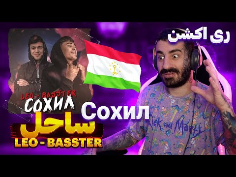 Видео: Басстер x Лео "Сохил" LEO x BASSTER " Sahel " I REACTION ( ری اکشن آهنگ تاجیکی ساحل از لئو و باستر )