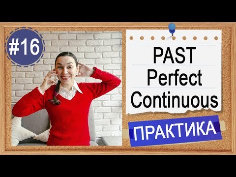 Видео: Практика #16 Past Perfect Continuous (I had been doing)