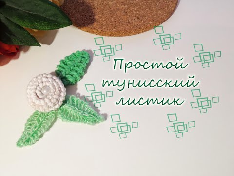 Видео: МК. Простой тунисский листик