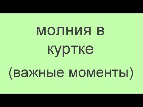 Видео: замена молнии в куртке (важные моменты)