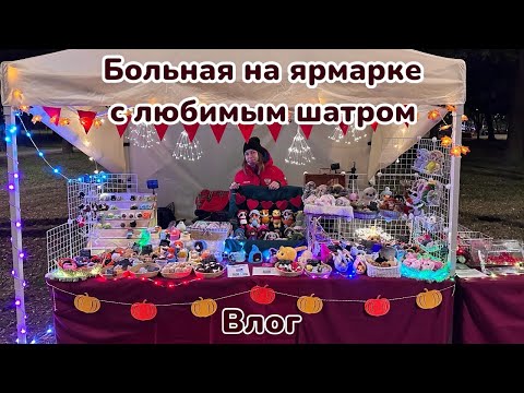 Видео: ВОТ ЭТО ЯРМАРКА! Многие игрушки нашли дом!