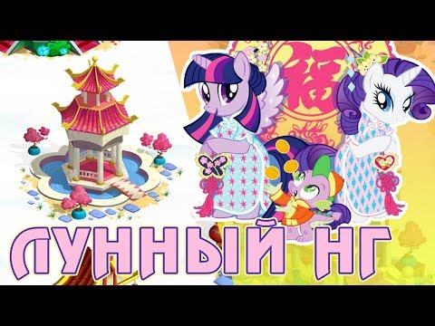Видео: Китайский Новый год 2020 в игре Май Литл Пони (My Little Pony)