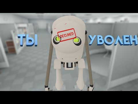 Видео: Ты уволен (VR)