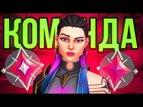 Видео: ЛУЧШАЯ КОМАНДА В VALORANT