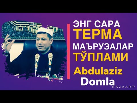 Видео: АБДУЛАЗИЗ ДОМЛА - ЭНГ САРА ТЕРМА МАРУЗАЛАР ТЎПЛАМ #абдулазиздомла #хикмат