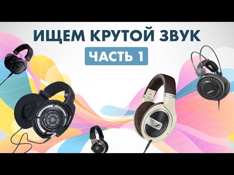 Видео: Лучшие проводные наушники | Музыканты ищут КРУТОЙ ЗВУК