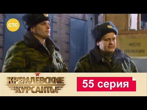 Видео: Кремлевские Курсанты | Сезон 1 | Серия 55