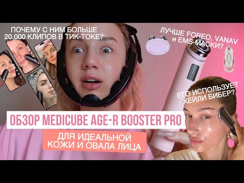 Видео: MEDICUBE AGE-R от брылей, пор, морщин, прыщей и отеков