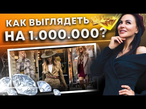 Видео: 17 ПРАВИЛ СТИЛЯ ДЛЯ ЛЕДИ! Как выглядеть дорого? Леди миллион без миллиона