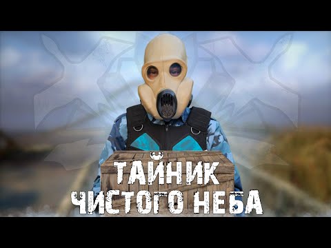Видео: Мне прислали ХАБАР из тайника «ЧИСТОГО НЕБА»☢️