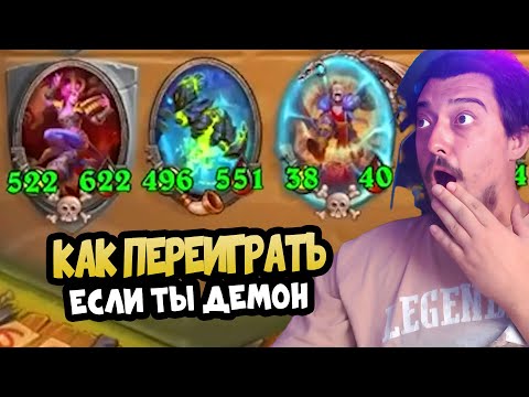 Видео: ПЕРЕИГРАЛ УМОМ | ДЕМОНИЧЕСКИЕ ДЕМОНЫ - Hearthstone Battlegrounds Поля сражений