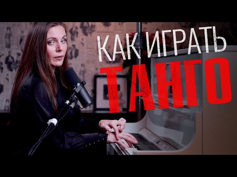 Видео: Как играть ТАНГО на фортепиано | Por Una Cabeza