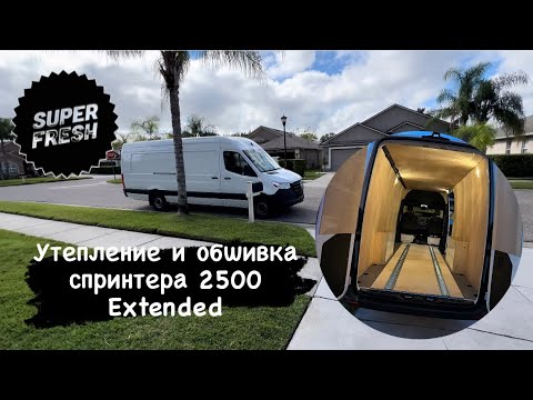 Видео: Ещё один заказ. Утепляем, обшиваем Спринтер, и ставим дополнительное оборудование.