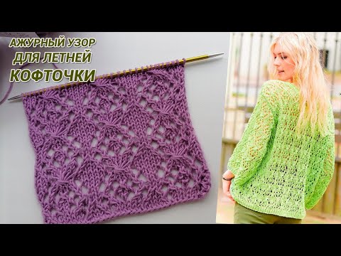 Видео: Ажурный узор для летней кофточки