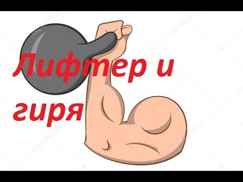 Видео: Пауэрлифтер и гиревой спорт.