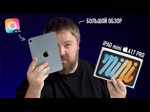 Видео: Большой обзор iPad mini A17 Pro с Apple Intelligence! Мой любимый iPad mini!