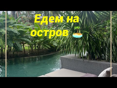 Видео: Остров Ко Чанг, местные магазины, вкусные рестораны, обзор отеля и красивые пейзажи #влог #тайланд