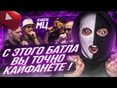 Видео: YONTAGONIST смотрит ИЗТОЛПЫ x КУКИШ С ХАСЛОМ vs ШУММ x SECTOR | КУБОК МЦ: LEGACY - ЛУЧШИЙ БАТЛ ЕКБ !