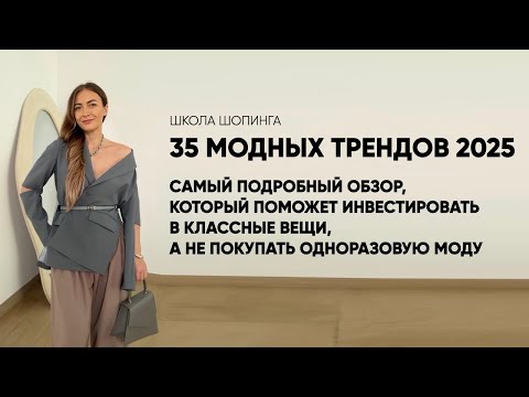 Видео: САМЫЙ ПОДРОБНЫЙ РАЗБОР МОДНЫХ ТРЕНДОВ 2025 ДЛЯ МОДНИЦ И ВООБЩЕ НЕ МОДНИЦ
