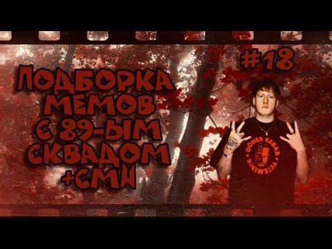 Видео: ПОДБОРКА МЕМОВ С 89-ЫМ СКВАДОМ \\ +CMH \\ #18